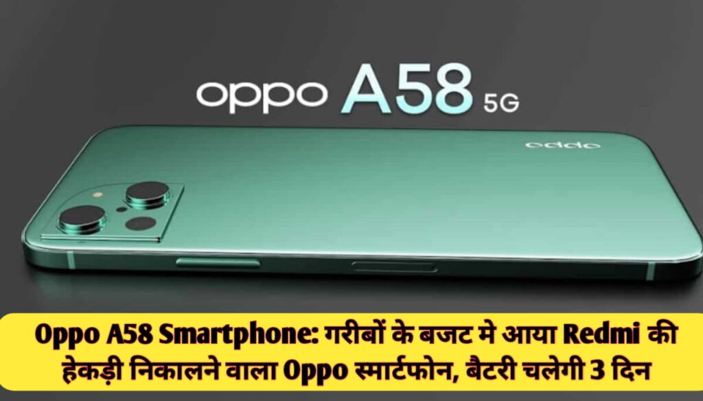 Oppo A58 Smartphone : गरीबों के बजट मे आया Redmi की हेकड़ी निकालने वाला Oppo स्मार्टफोन, बैटरी चलेगी 3 दिन