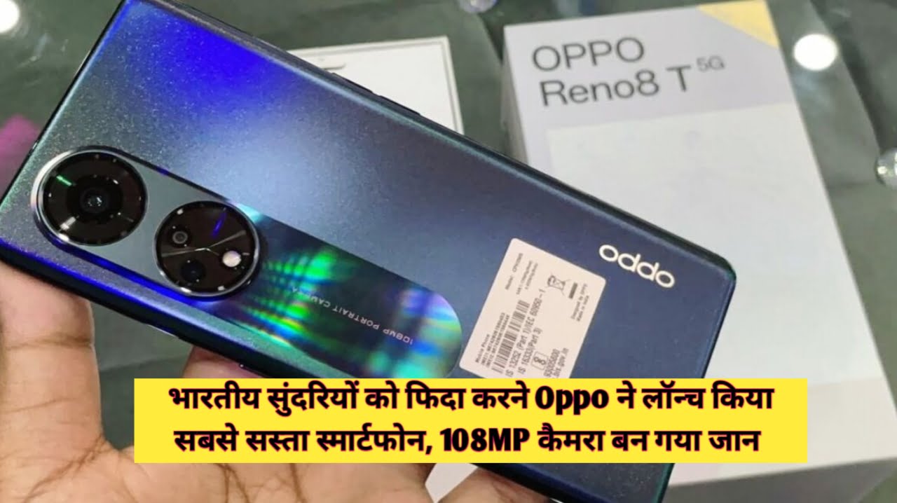 Oppo Reno 8T New Smartphone : भारतीय सुंदरियों को फिदा करने Oppo ने लॉन्च किया सबसे सस्ता स्मार्टफोन, 108MP कैमरा बन गया जान