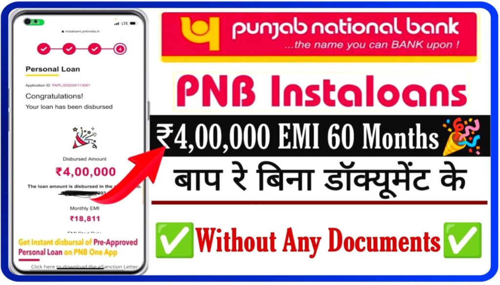 PNB Bank Insta Loan Online 2023 : पीएनबी बैंक में घर बैठे 4 लाख रुपए लोन लें, बिना डॉक्यूमेंट के सिर्फ 5 मिनट में Best Process Idea