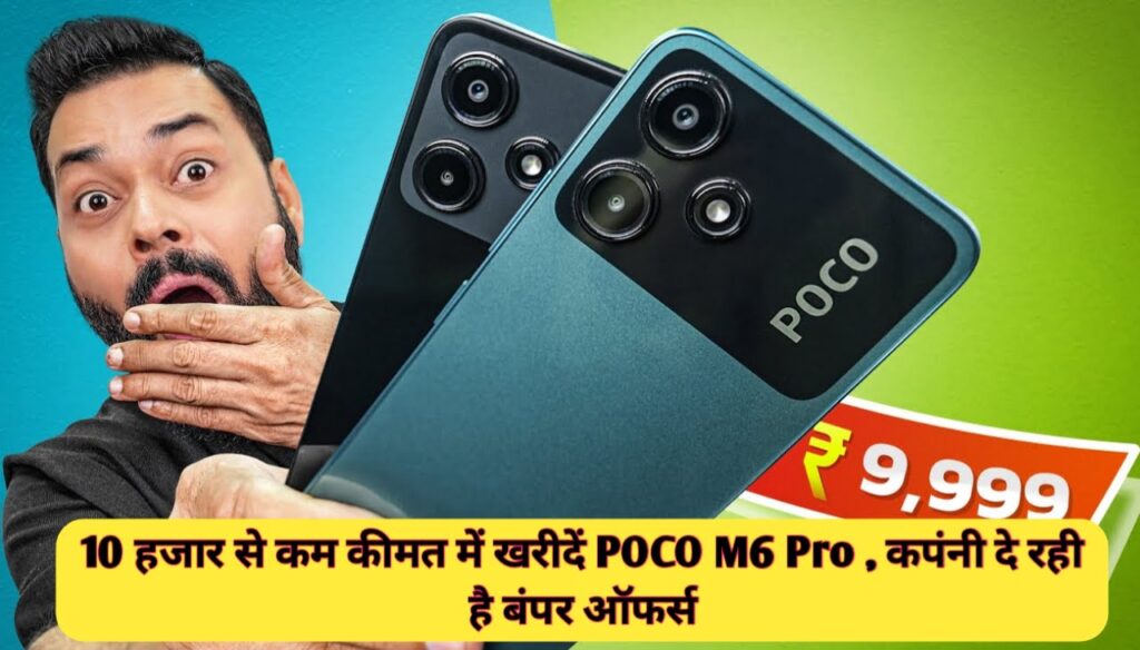 10 हजार से कम कीमत में खरीदें POCO M6 Pro, कपंनी दे रही है बंपर Best ऑफर्स