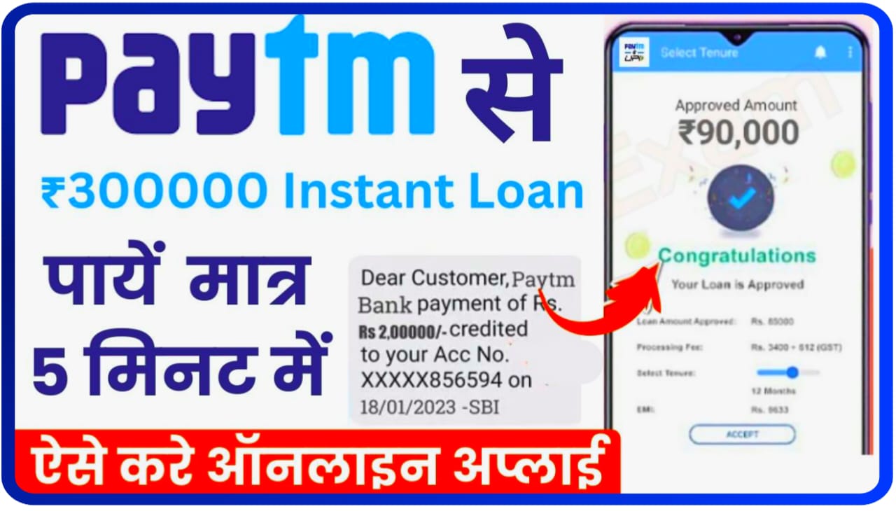 Paytm Instant Loan Kaise Le : मात्र 5 मिनट में घर बैठे पेटीएम से ₹300000 तक का इंस्टेंट लोन के लिए कैसे अप्लाई करें, जानिए Best तरीका