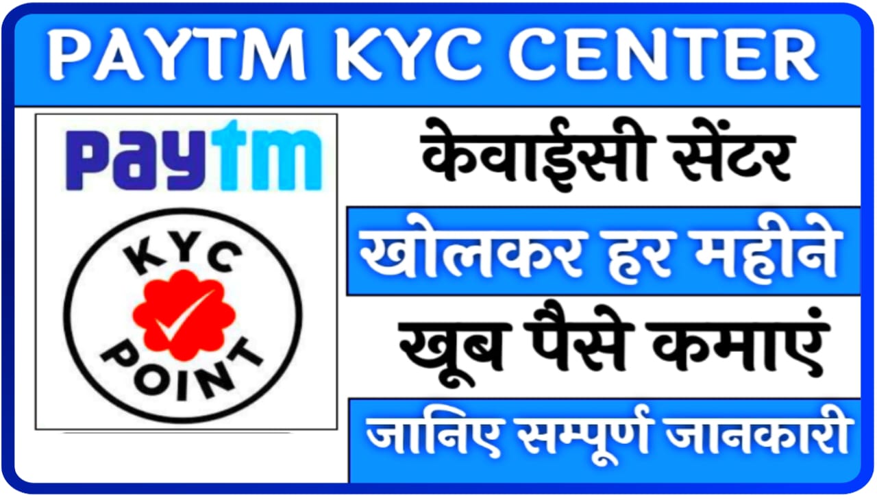 Paytm KYC Center Open 2023 : पेटीएम केवाईसी सेंटर खोल करके कमा सकते हैं, बहुत सारा पैसा
