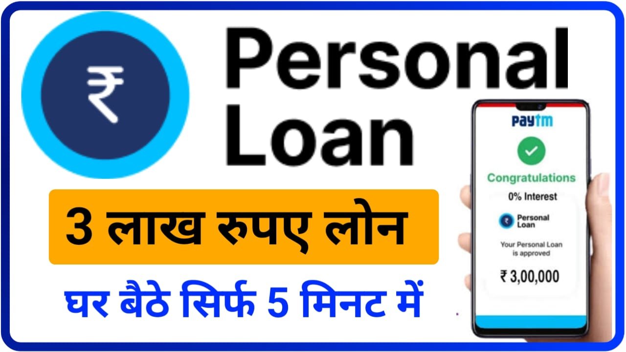 Paytm Personal Loan 300000 : पेटीएम पर्सनल लोन घर बैठे 3 लख रुपए कैसे ले जानिए Best Process