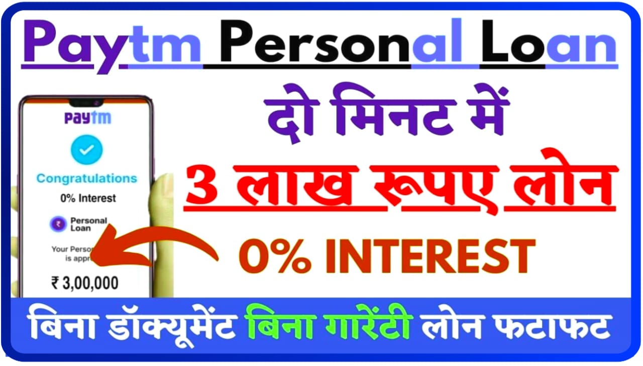 Paytm Personal Loan Apply : पेटीएम ग्राहक को दे रहा है 300000 तक का लोन यहां से करें आवेदन