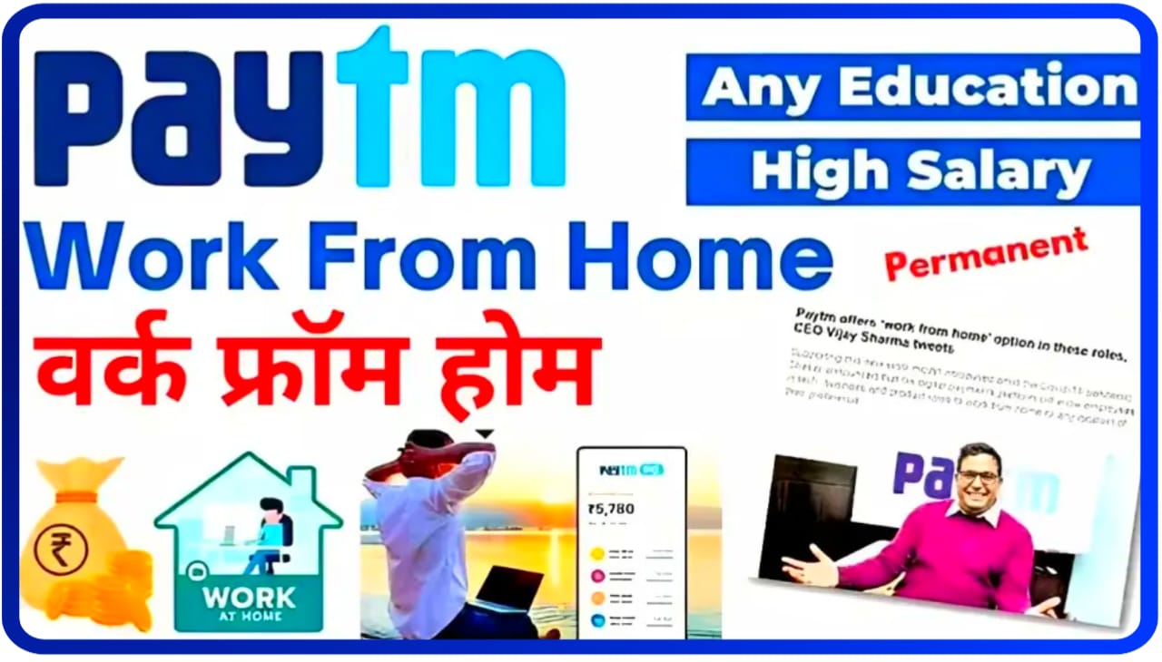 Paytm Work From Home Job 2023 : पेटीएम में करीब work-from-home और कमाए लाखों रुपए जानिए कैसे?