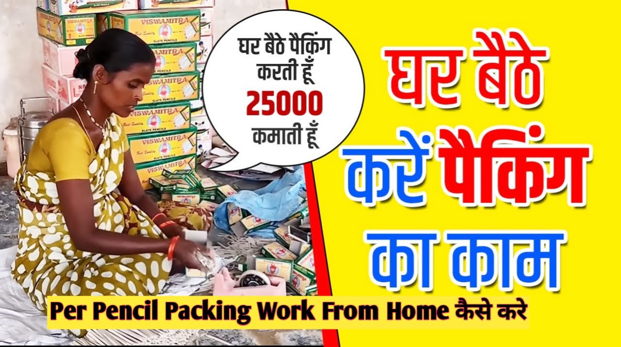 Pen Pencil Packing Work From Home : घर बैठे शुरू करें पेन पेंसिल पैकिंग का काम और हर महीना कमाई ₹25000 से भी ज्यादा