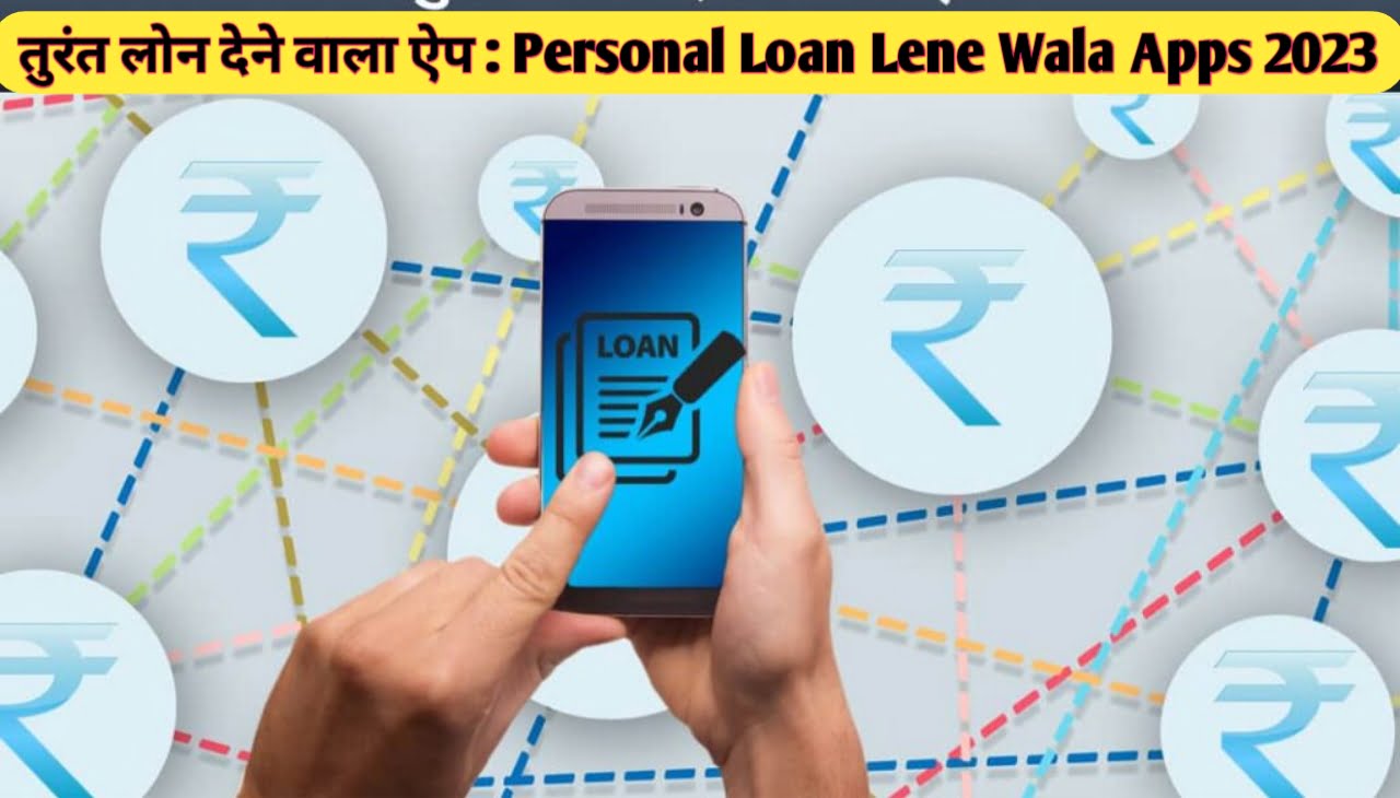 Personal Loan Lene Wala Apps 2023 : तुरंत लोन देने वाला ऐप