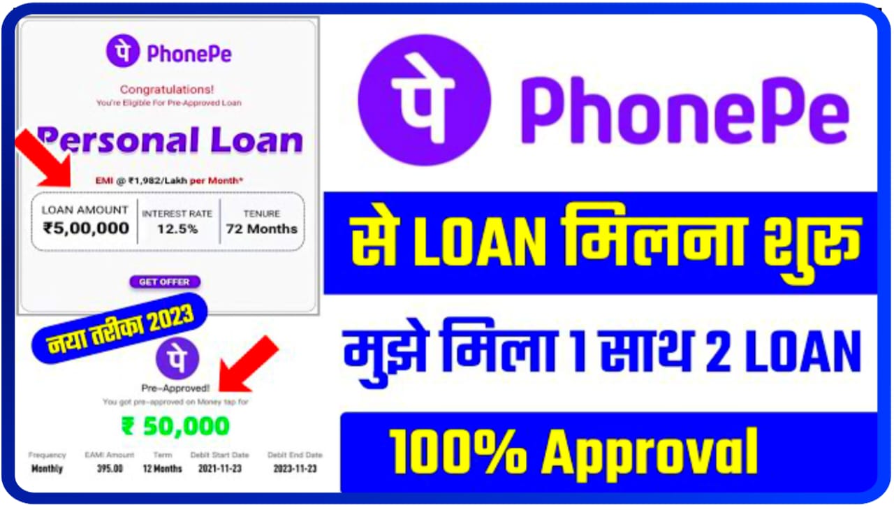 Phone Pe Personal Loan Apply In Hindi 2023 : फोनपे पर्सनल लोन 2‌ लाख रुपए कैसे लें, जानिए Best तरीका