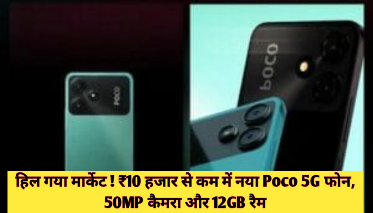 Poco M6 Pro 5G : हिल गया मार्केट ₹10 हजार से कम में नया Poco 5G फोन, 50MP कैमरा और 12GB रैम