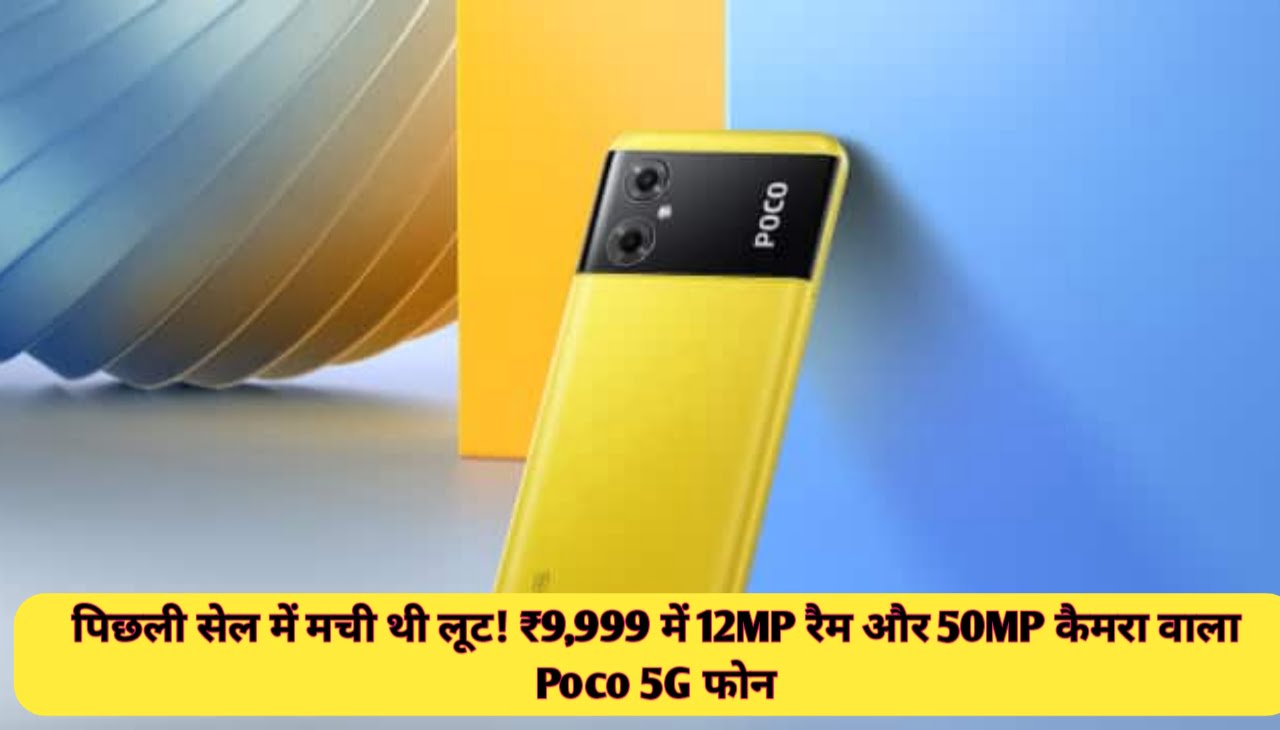 Poco M6 Pro 5G Mobile : पिछली सेल में मची थी लूट! ₹9,999 में 12MP रैम और 50MP कैमरा वाला Poco 5G फोन
