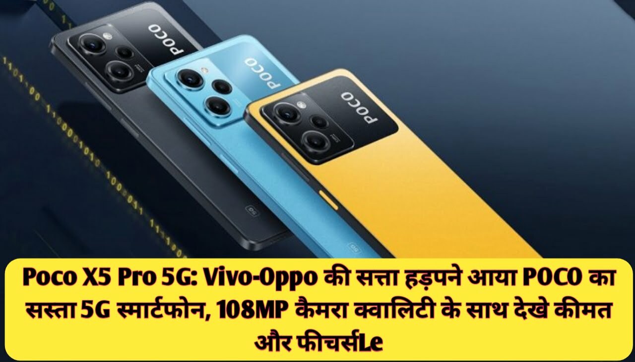 Poco X5 Pro 5G : Vivo-Oppo की सत्ता हड़पने आया POCO का सस्ता 5G स्मार्टफोन, 108MP कैमरा क्वालिटी के साथ देखे कीमत और फीचर्स