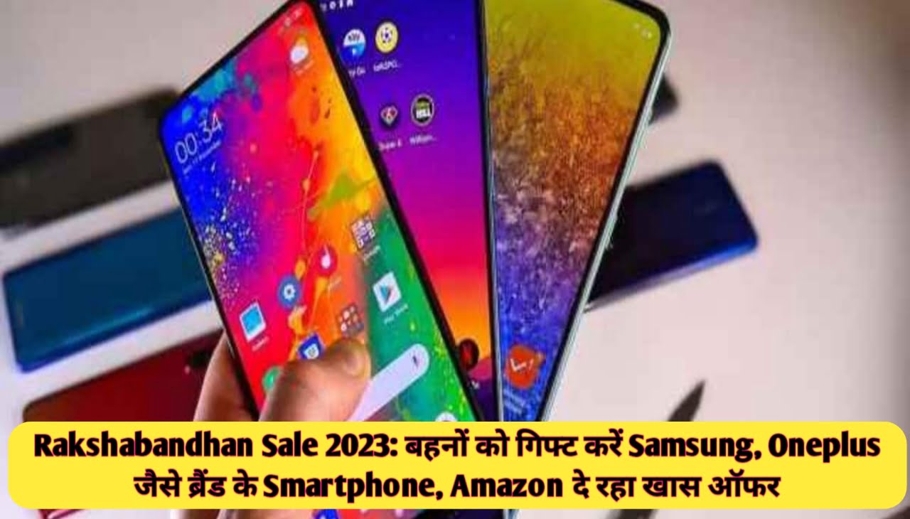 Rakshabandhan Sale 2023 : बहनों को गिफ्ट करें Samsung, Oneplus जैसे ब्रैंड के Smartphone, Amazon दे रहा खास ऑफर