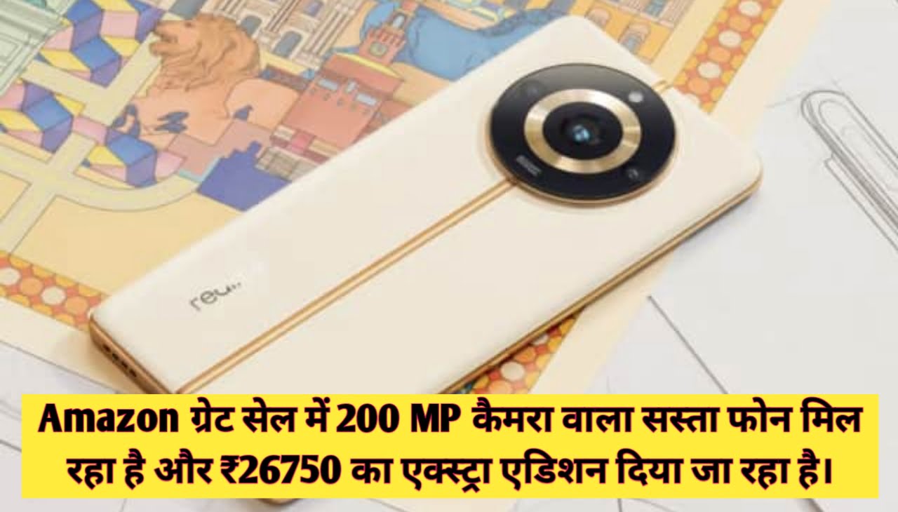 Realme 11 Pro : Amazon ग्रेट सेल में 200 MP कैमरा वाला सस्ता फोन मिल रहा है और ₹26750 का एक्स्ट्रा एडिशन दिया जा रहा है