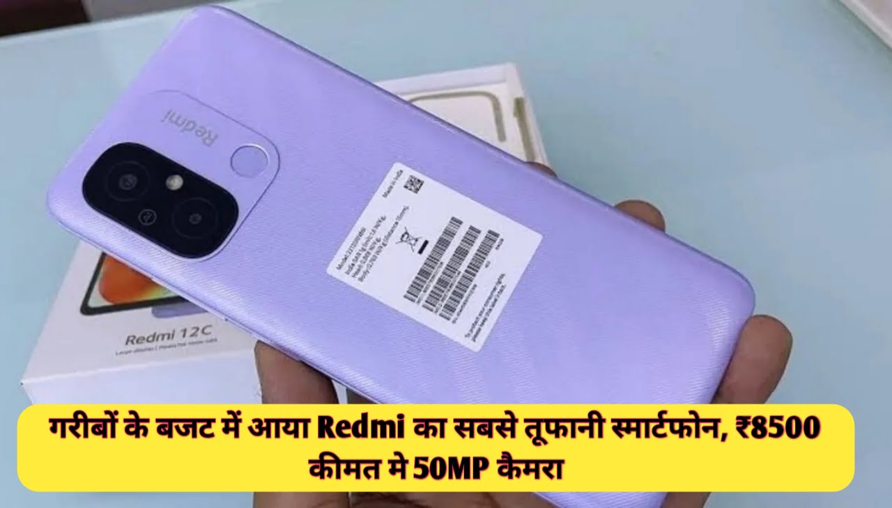 Redmi 12C : गरीबों के बजट में आया Redmi का सबसे तूफानी स्मार्टफोन, ₹8500 कीमत मे 50MP कैमरा