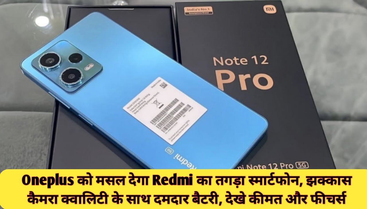 Redmi Note12 Pro 5G : Oneplus को मसल देगा Redmi का तगड़ा स्मार्टफोन, झक्कास कैमरा क्वालिटी के साथ दमदार बैटरी, देखे कीमत और फीचर्स