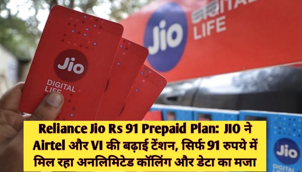 Reliance Jio Rs 91 Prepaid Plan : JIO ने Airtel और VI की बढ़ाई टेंशन, सिर्फ 91 रुपये में मिल रहा अनलिमिटेड कॉलिंग और डेटा का मजा
