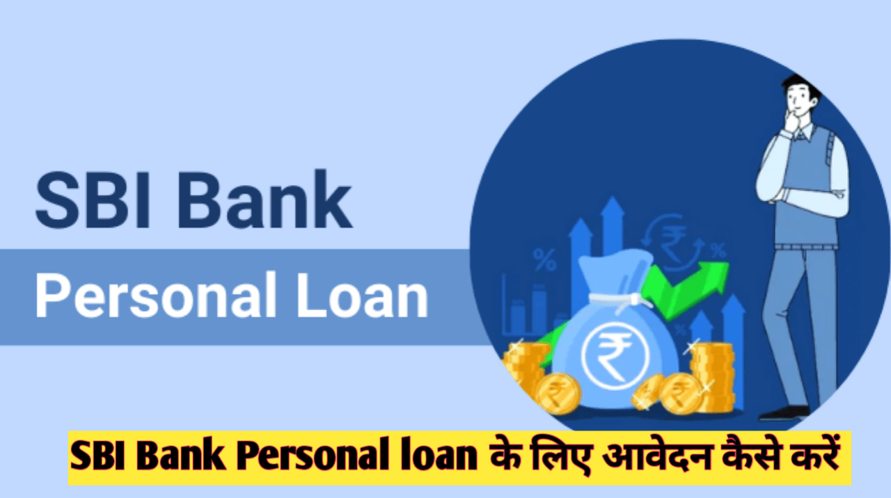 SBI Bank Personal loan के लिए आवेदन कैसे करें