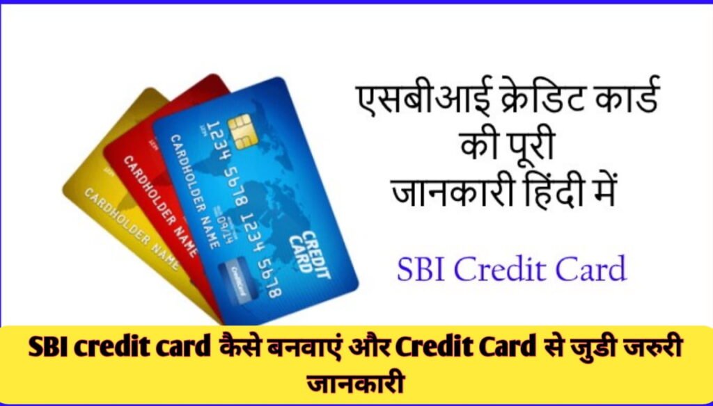 SBI Credit Card कैसे बनवाएं और Credit Card से जुडी जरुरी जानकारी