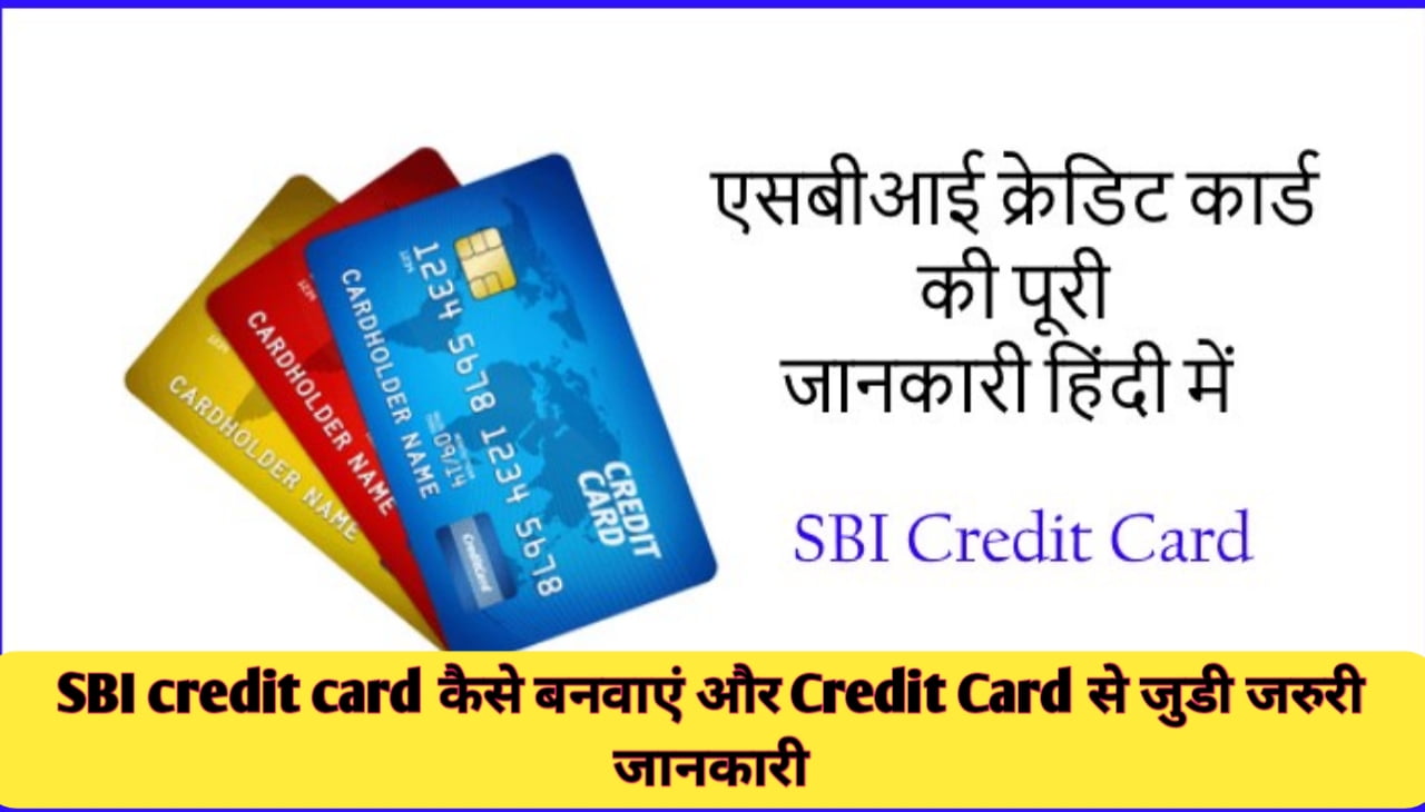 SBI Credit Card कैसे बनवाएं और Credit Card से जुडी जरुरी जानकारी