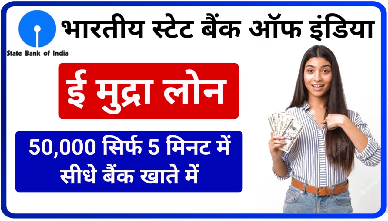 SBI E Mudra Loan Online Apply : एसबीआई e-mudra लोन ऑनलाइन अप्लाई कैसे करें मात्र 5 मिनट में पाएं ₹50000 तुरंत बैंक खाते में