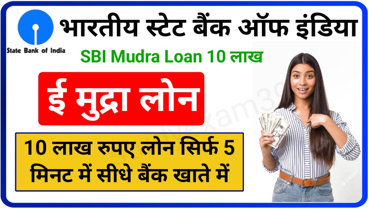 SBI Mudra Loan 1000000 : एसबीआई ई मुद्रा लोन 10 लाख रुपए सिर्फ 5 मिनट में सीधे बैंक खाते में कैसे लें