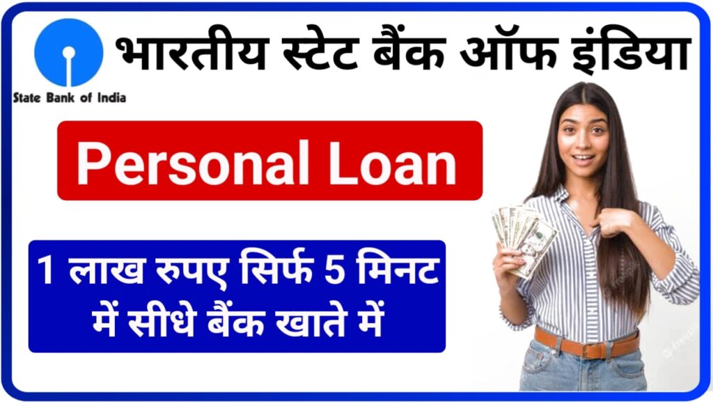 SBI Personal Loan 2023 : एसबीआई बैंक में पर्सनल लोन ₹100000 सीधे बैंक खाता में कैसे लें, जानिए Best तरीका