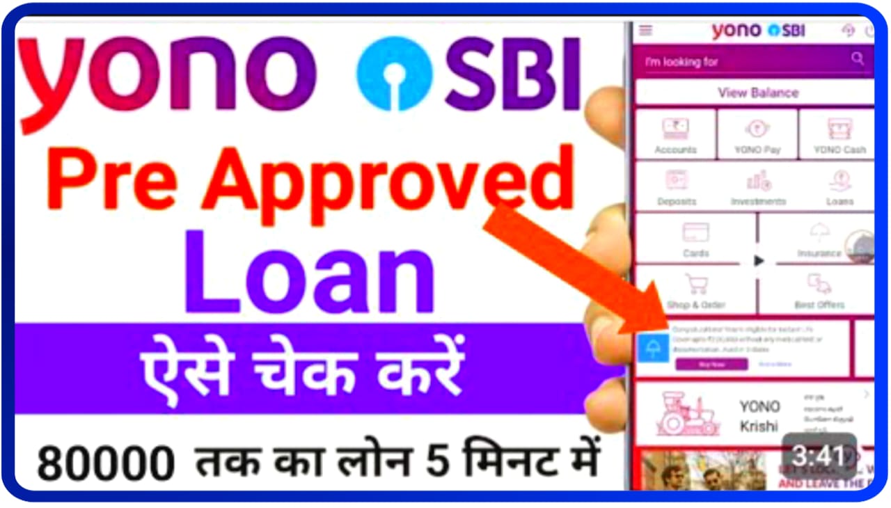 SBI YONO Personal Loan : SBI बैंक से घर बैठे ₹80000 का लोन सीधे अपने बैंक खाते में पाए जाने आप यह कैसे कर सकते हैं