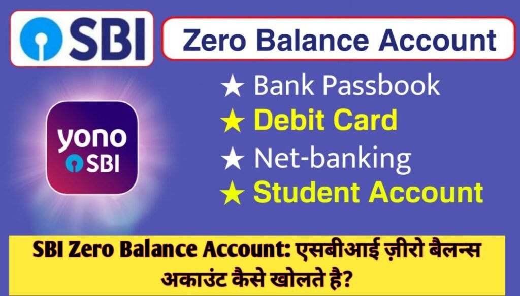 SBI Zero Balance Account : एसबीआई ज़ीरो बैलन्स अकाउंट कैसे खोलें
