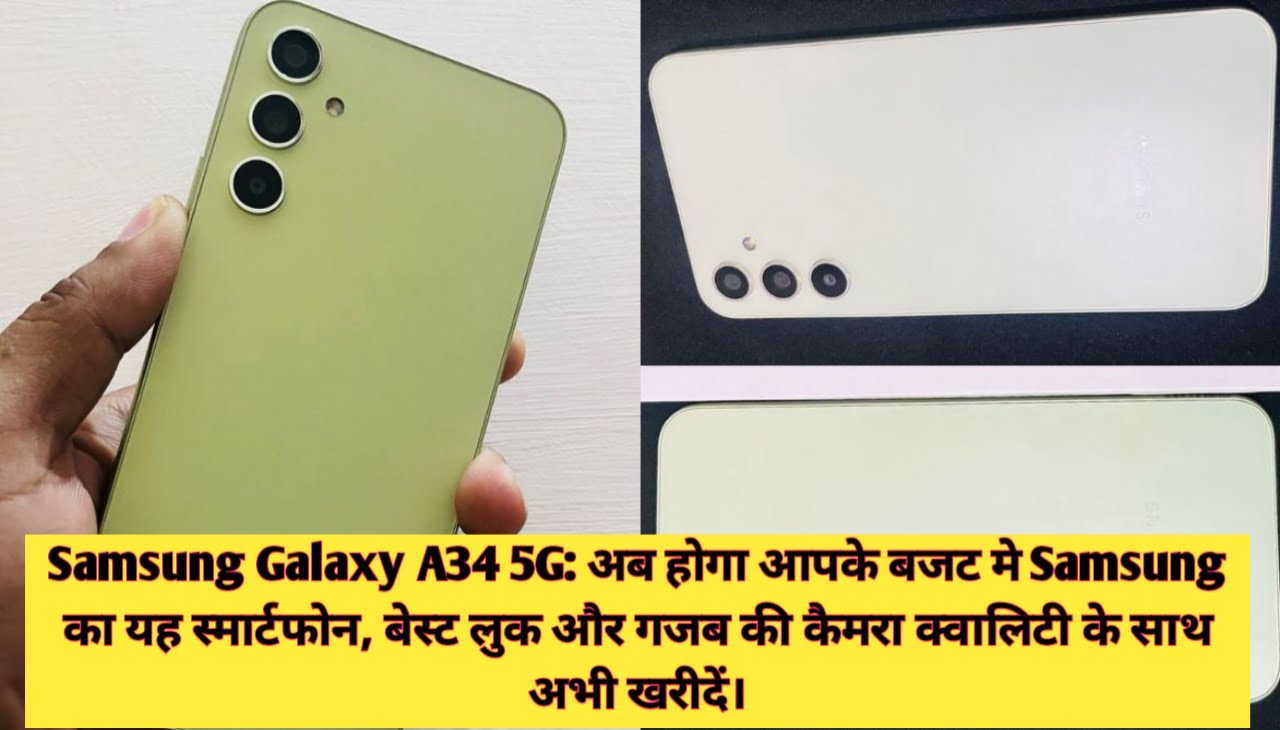 Samsung Galaxy A34 5G : अब होगा आपके बजट मे Samsung का यह स्मार्टफोन, बेस्ट लुक और गजब की कैमरा क्वालिटी के साथ अभी खरीदें