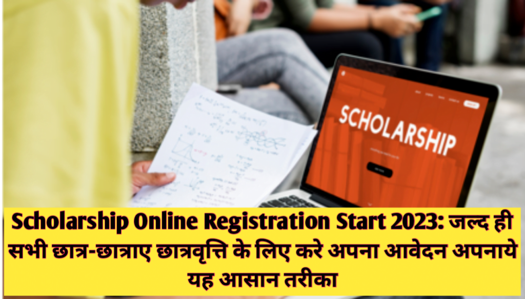 Scholarship Online Registration Start 2023 : जल्द ही सभी छात्र-छात्राए छात्रवृत्ति के लिए करे अपना आवेदन अपनाये यह आसान तरीका
