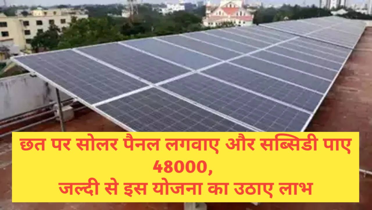 Solar Panel Yojana 2023 : छत पर 2 KW का सोलर पैनल लगवाने के लिए सरकार दे रही 48000 की सब्सिडी, फ्री योजना का लाभ उठा बचाएं लाखों की बिजली