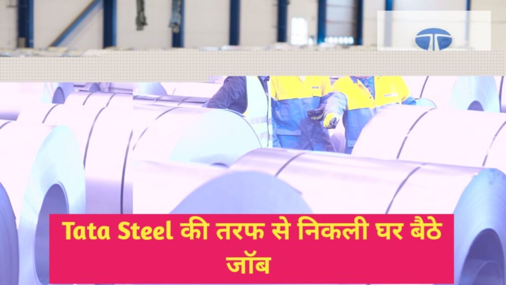 Tata Steel Work from home 2023 : टाटा कंपनी में घर बैठे करके महीने के लाखो कमाए, कोई नहीं बताएगा, कहाँ से करना है आवेदन?- Very Useful