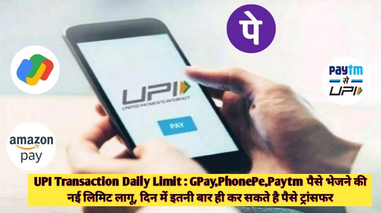 UPI Transaction Daily Limit 2023 : GPay, PhonePe, Paytm पैसे भेजने की नई लिमिट लागू, दिन में इतनी बार ही कर सकते है पैसे ट्रांसफर