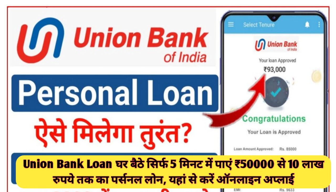 Union Bank Loan घर बैठे सिर्फ 5 मिनट में पाएं ₹50000 से 10 लाख रुपये तक का पर्सनल लोन, यहां से करें ऑनलाइन अप्लाई