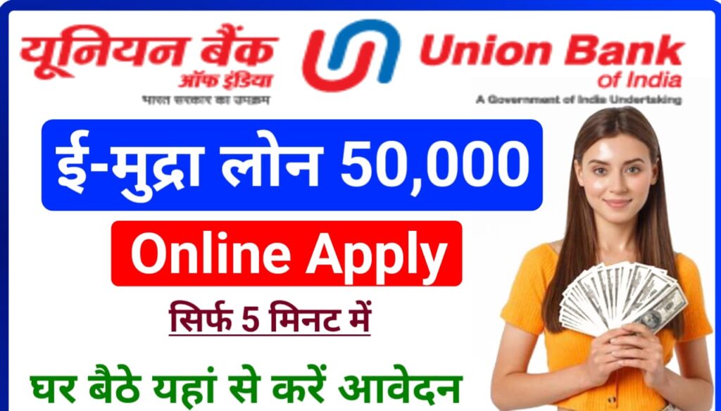 Union Bank Mudra Loan Apply : सिर्फ 5 मिनट में घर बैठे मिलेगा 500000 से 1000000 रुपए तक का पर्सनल लोन यहां से करें ऑनलाइन आवेदन