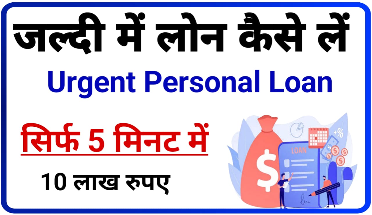 Urgent Personal Loan Online : घर बैठे मिलेगा 10 लाख तक का पर्सनल लोन ऑनलाइन करें आवेदन Best Link
