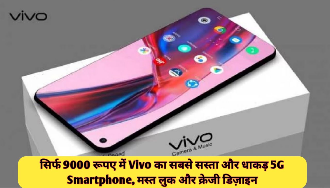Vivo Y01 : सिर्फ 9000 रूपए में Vivo का सबसे सस्ता और धाकड़ 5G Smartphone, मस्त लुक और क्रेजी डिज़ाइन