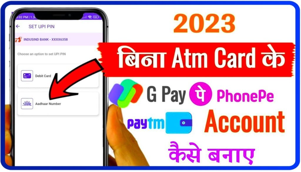 Without ATM UPI Registertion Kaise Kare : अब बिना एटीएम कार्ड के यूपीआई पंजीकरण,आधार कार्ड से यूपीआई कैसे करें आवेदन