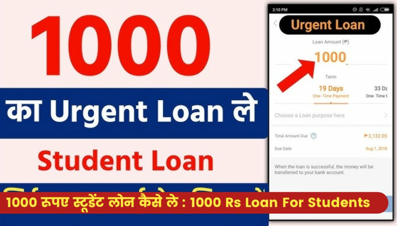 1000 Rs Loan For Student : 1000 रूपए स्टूडेंट लोन कैसे ले