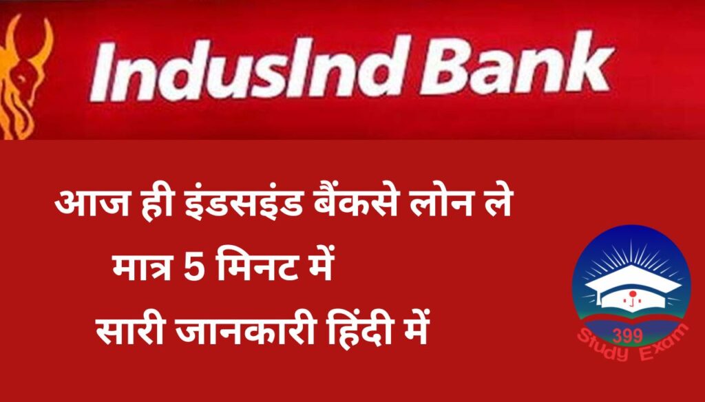 Indusal bank बिना सैलरी के पर्सनल लोन  ले