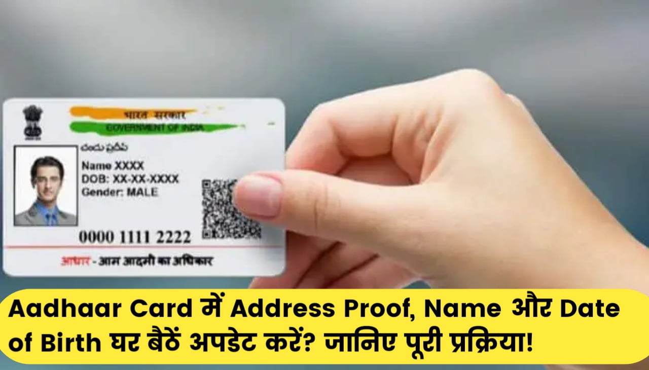 Aadhaar Card में Address Proof, Name और Date of Birth घर बैठें अपडेट करें? जानिए पूरी प्रक्रिया!