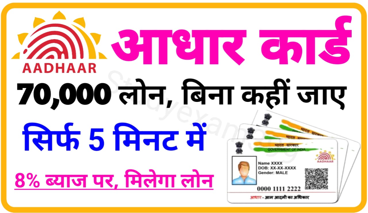 Aadhar Card Loan 70000 : सिर्फ 5 मिनट में 70000 रुपए लोन बिना कहीं जाए 8% ब्याज पर, आवेदन New Direct Best लिंक