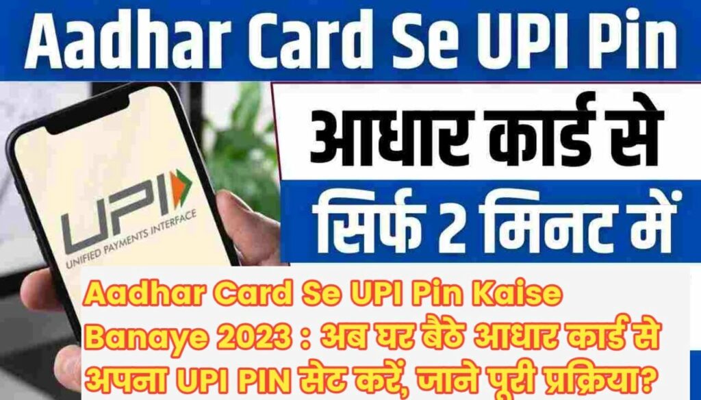 Aadhar Card Se UPI Pin Kaise Banaye 2023 : अब घर बैठे आधार कार्ड से अपना UPI PIN सेट करें, जाने पूरी प्रक्रिया