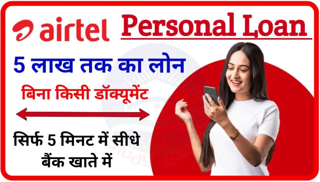 Airtel Personal Loan Online 2023 : एयरटेल दे रहा ₹500000 बिना किसी इनकम प्रूफ के, आवेदन के लिए Best लिंक