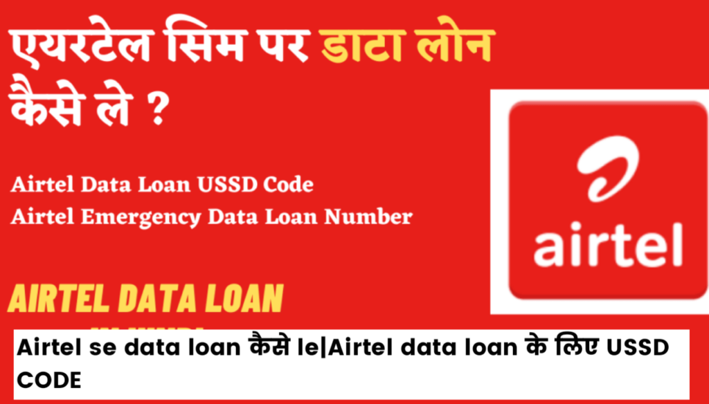Airtel se Data Loan कैसे le : Airtel data loan के लिए USSD CODE