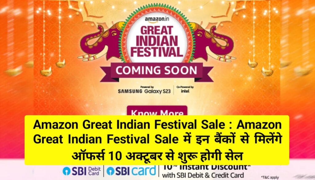 Amazon Great Indian Festival Sale : Amazon Great Indian Festival Sale में इन बैंकों से मिलेंगे ऑफर्स 10 अक्टूबर से शुरू होगी सेल.