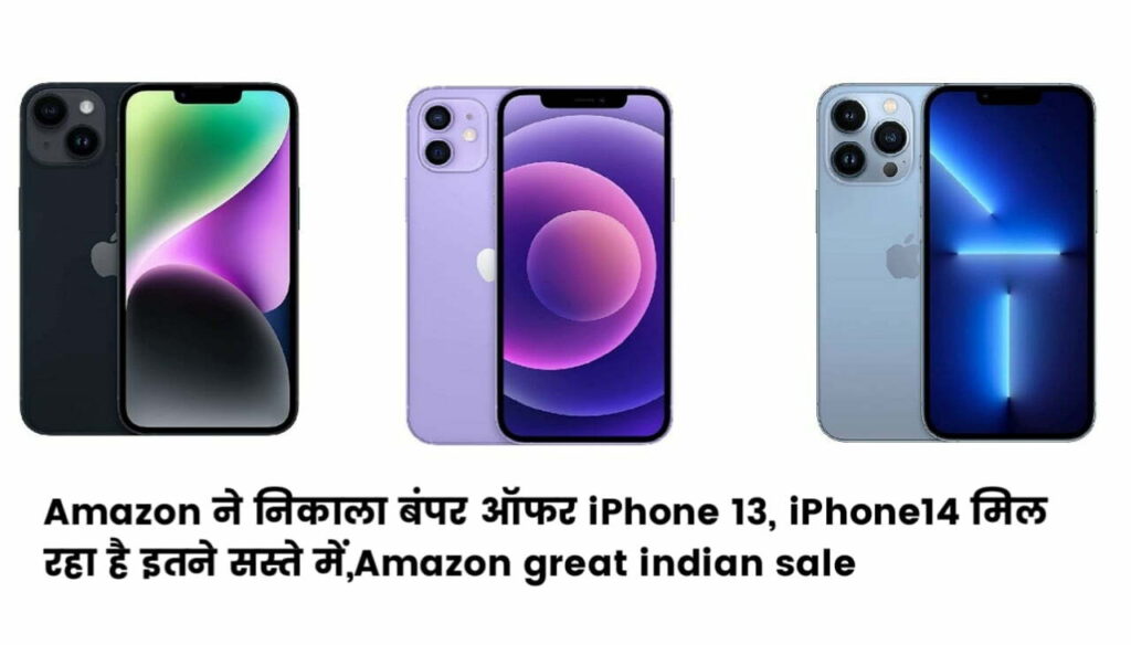 Amazon Great Indian Sale : Amazon ने निकाला बंपर ऑफर iPhone 13, iPhone14 मिल रहा है इतने सस्ते में