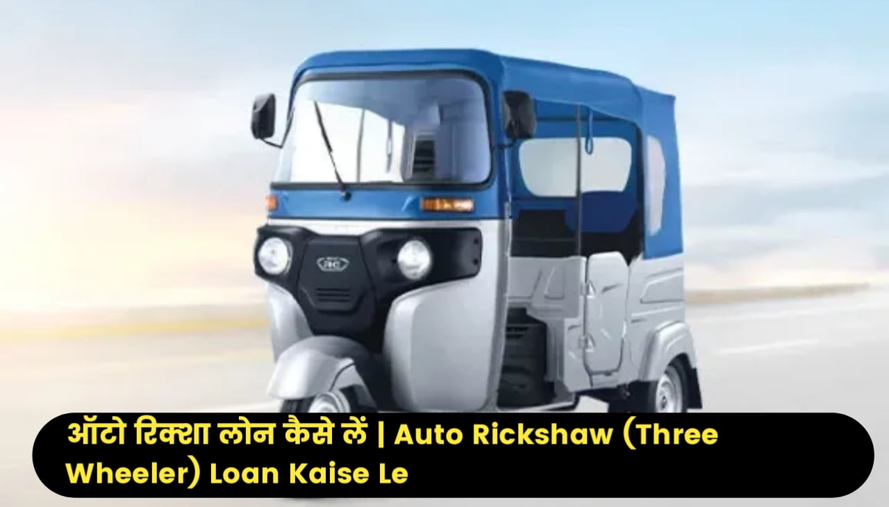 Auto Rickshaw Loan Kaise Le (Three Wheeler) : ऑटो रिक्शा लोन कैसे लें