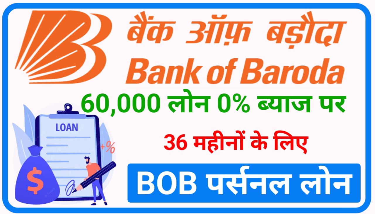 BOB Bank Personal Loan 2023 : ₹60,000 BOB बैंक दे रहा है 8% ब्याज पर 36 महीना के लिए, आवेदन Best लिंक