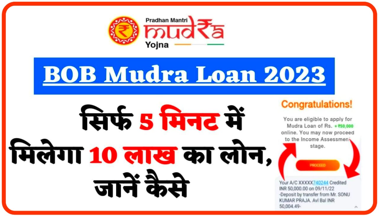 BOB Mudra Loan Online Apply 2023 : बैंक ऑफ़ बड़ौदा से पे मनचाहे मुद्रा लोन हाथों हाथ जाने क्या है योग्यता व किन दस्तावेज की होगी जरूरत
